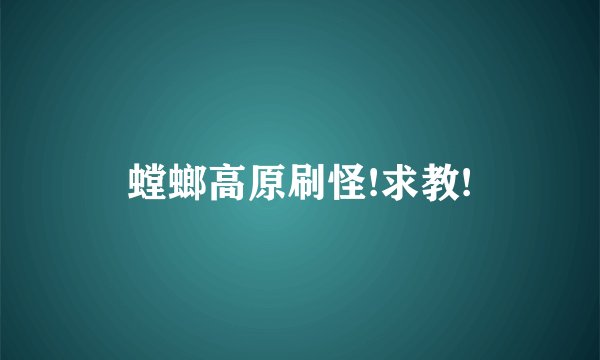 螳螂高原刷怪!求教!