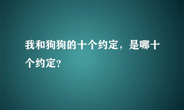 我和狗狗的十个约定，是哪十个约定？
