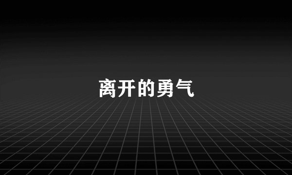 离开的勇气