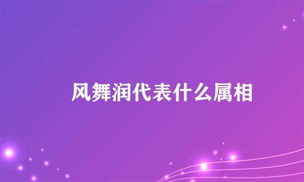 抃风舞润代表什么属相