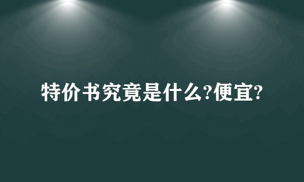 特价书究竟是什么?便宜?