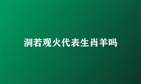 洞若观火代表生肖羊吗