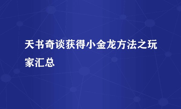 天书奇谈获得小金龙方法之玩家汇总