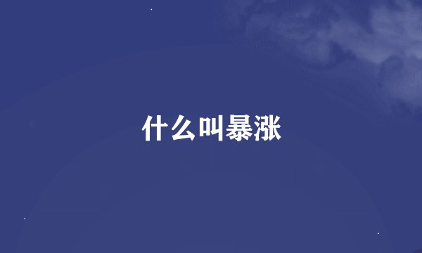 什么叫暴涨
