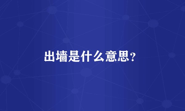 出墙是什么意思？