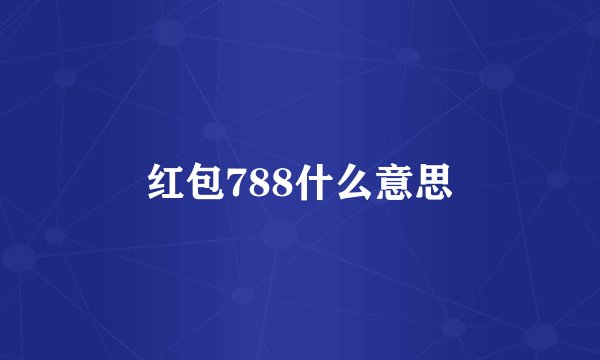 红包788什么意思