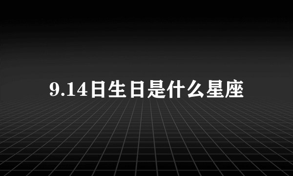 9.14日生日是什么星座