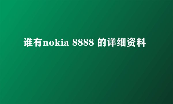 谁有nokia 8888 的详细资料