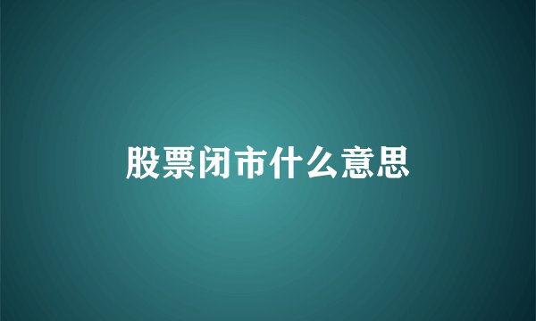 股票闭市什么意思
