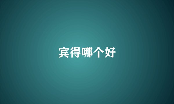 宾得哪个好