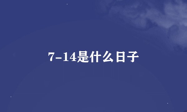 7-14是什么日子