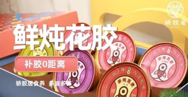 长辈送礼老难题，鲜炖花胶骄胶居试一下