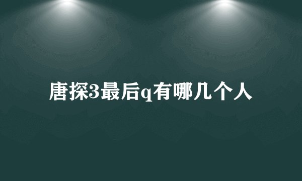 唐探3最后q有哪几个人