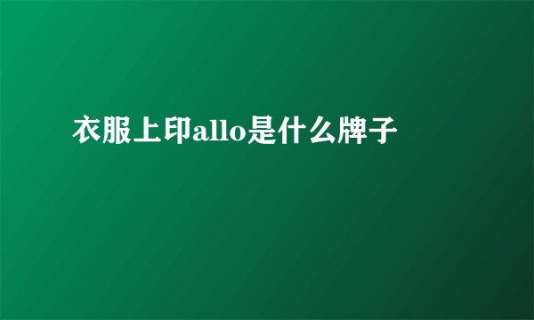衣服上印allo是什么牌子