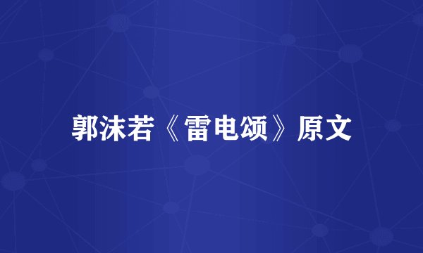郭沫若《雷电颂》原文