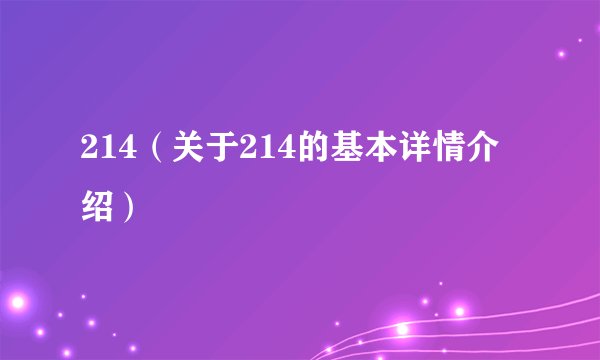 214（关于214的基本详情介绍）