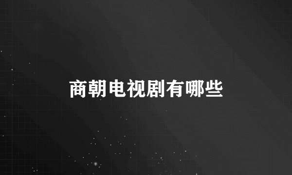 商朝电视剧有哪些