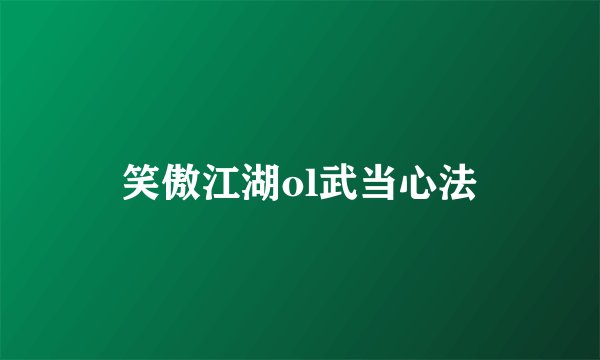 笑傲江湖ol武当心法