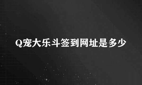 Q宠大乐斗签到网址是多少