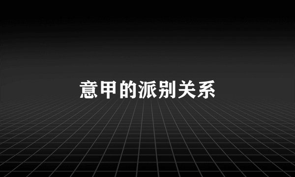 意甲的派别关系