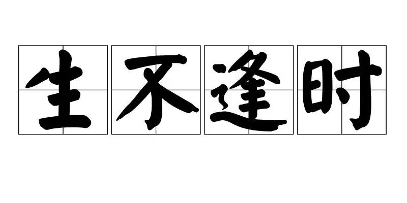 生不逢时是什么意思