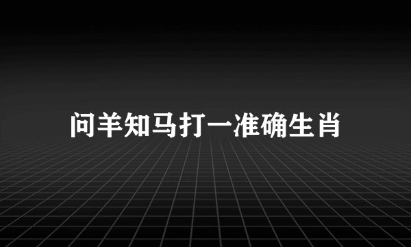 问羊知马打一准确生肖