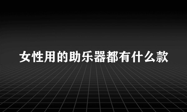 女性用的助乐器都有什么款