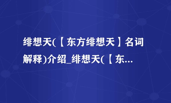 绯想天(【东方绯想天】名词解释)介绍_绯想天(【东方绯想天】名词解释)是什么