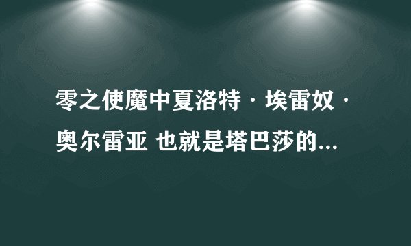 零之使魔中夏洛特·埃雷奴·奥尔雷亚 也就是塔巴莎的母亲最后怎么样了？