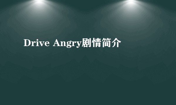 Drive Angry剧情简介