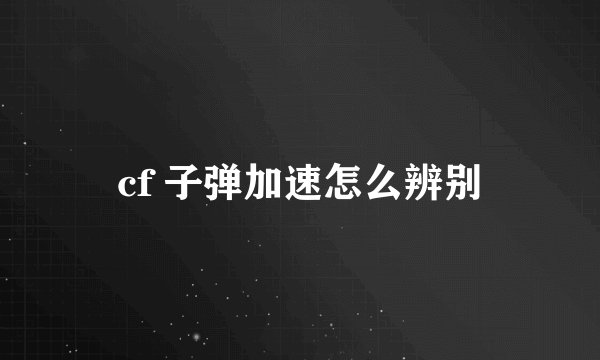 cf 子弹加速怎么辨别