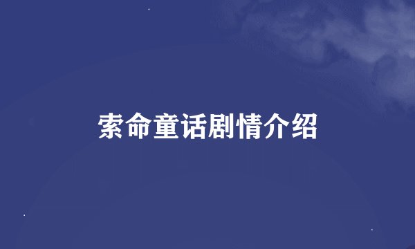 索命童话剧情介绍