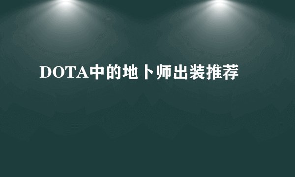 DOTA中的地卜师出装推荐