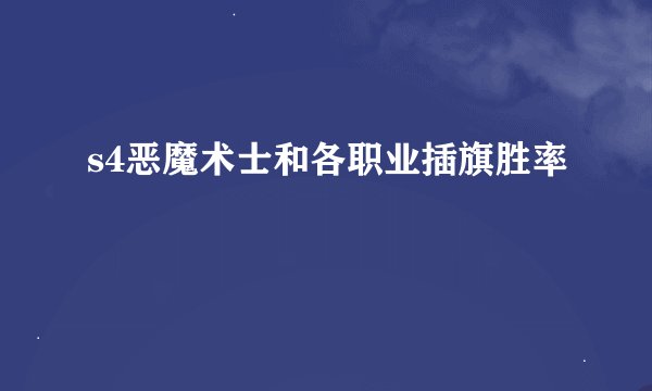 s4恶魔术士和各职业插旗胜率