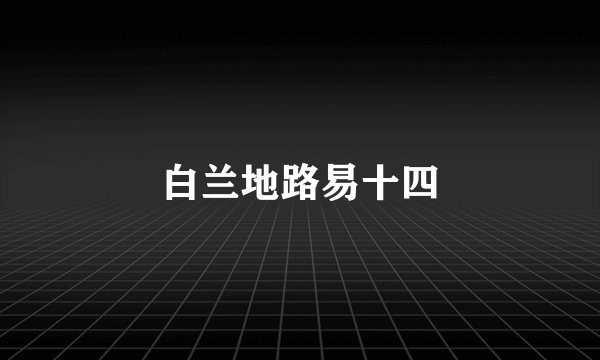 白兰地路易十四
