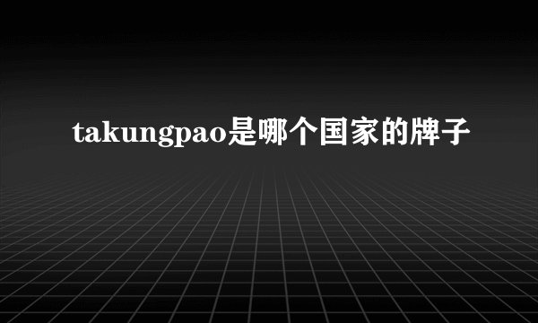 takungpao是哪个国家的牌子