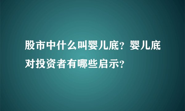 股市中什么叫婴儿底？婴儿底对投资者有哪些启示？