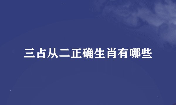 三占从二正确生肖有哪些