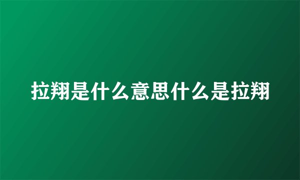 拉翔是什么意思什么是拉翔