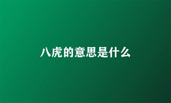 八虎的意思是什么