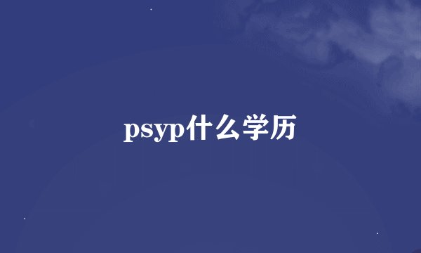 psyp什么学历