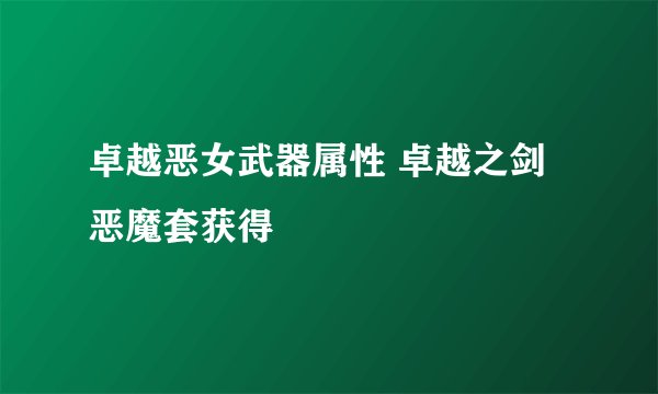 卓越恶女武器属性 卓越之剑恶魔套获得