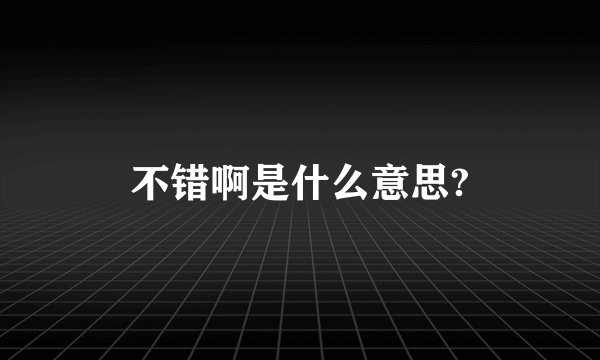 不错啊是什么意思?