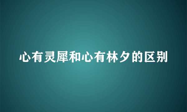 心有灵犀和心有林夕的区别