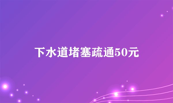 下水道堵塞疏通50元