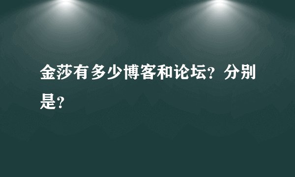金莎有多少博客和论坛？分别是？