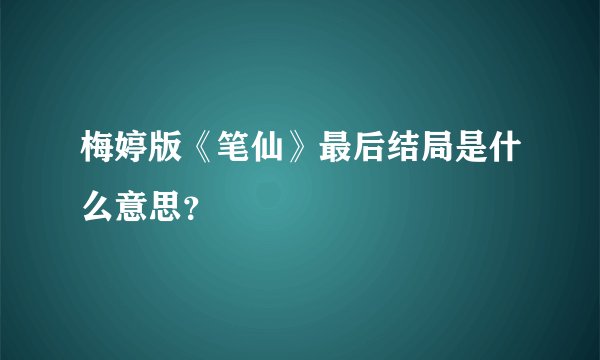 梅婷版《笔仙》最后结局是什么意思？