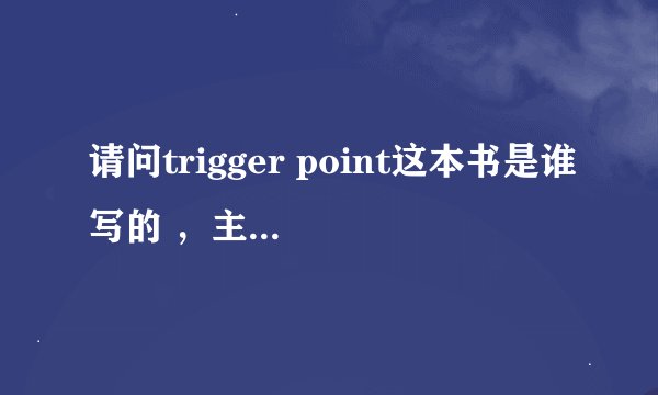 请问trigger point这本书是谁写的 ，主要写什么内容的？
