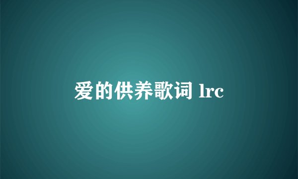 爱的供养歌词 lrc