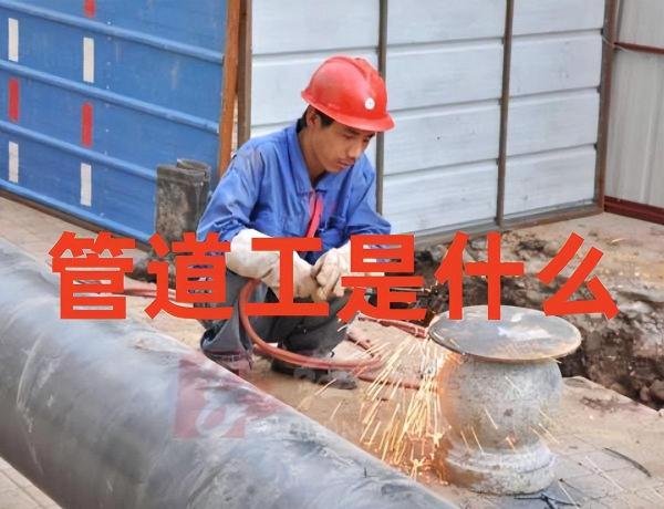 管道工是做什么的?管道工是什么?
